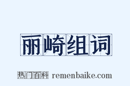 丽崎组词是什么意思的图片